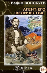 Обложка книги Агент его Величества