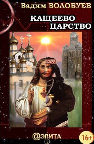 Обложка книги Кащеево царство