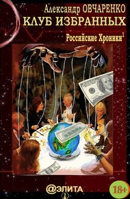 Обложка книги Клуб избранных