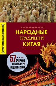 Обложка книги Народные традиции Китая