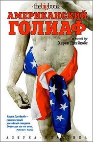 Обложка книги Американский Голиаф