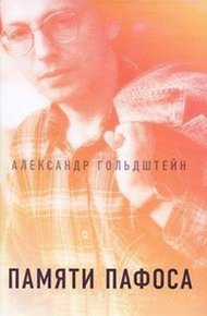 Обложка книги Памяти пафоса: Статьи, эссе, беседы