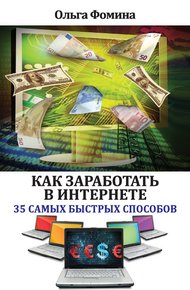Обложка книги Как заработать в Интернете. 35 самых быстрых способов