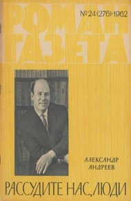Обложка книги Рассудите нас, люди