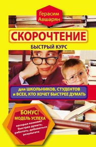 Обложка книги Скорочтение