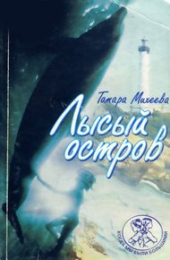 Обложка книги Лысый остров
