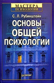 Обложка книги Основы общей психологии