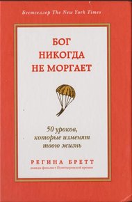Обложка книги Бог никогда не моргает