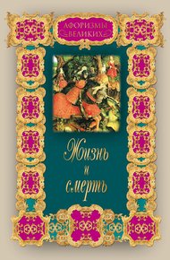 Обложка книги Жизнь и смерть