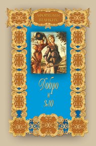 Обложка книги Добро и зло