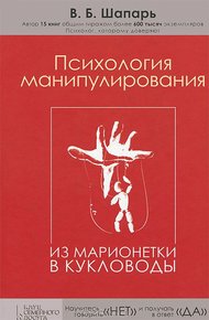 Обложка книги Психология манипулирования. Из марионетки в кукловоды