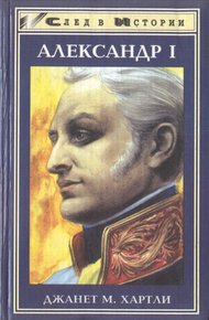 Обложка книги Александр I