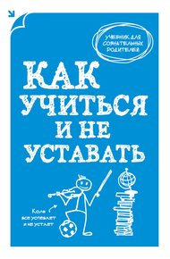 Обложка книги Как учиться и не уставать