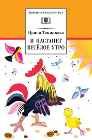 Обложка книги И настанет весёлое утро. Стихотворения, сказки, повести
