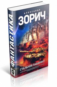 Стальной Лабиринт