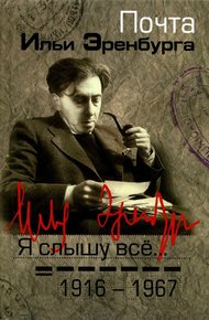Обложка книги Я слышу все… Почта Ильи Эренбурга 1916 — 1967