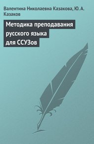 Обложка книги Методика преподавания русского языка для ССУЗов