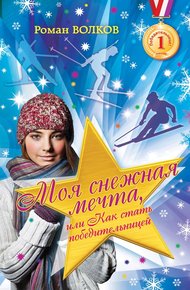 Обложка книги Моя снежная мечта, или Как стать победительницей
