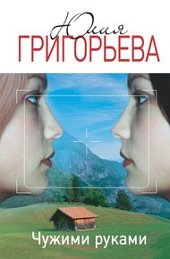 Обложка книги Чужими руками