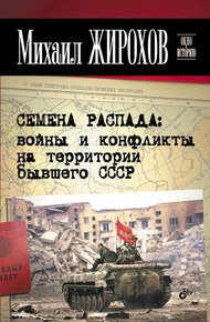 Обложка книги Семена распада: войны и конфликты на территории бывшего СССР