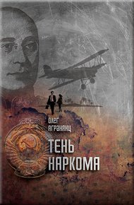 Обложка книги Тень наркома