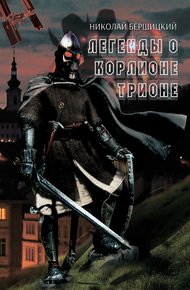 Обложка книги Легенды о Корлионе Трионе