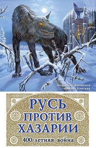Обложка книги Русь против Хазарии. 400-летняя война