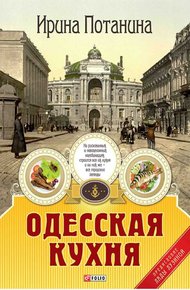 Обложка книги Одесская кухня