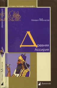 Обложка книги Древняя Ассирия