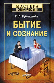 Обложка книги Бытие и сознание