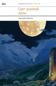 Обложка книги Свет золотой луны
