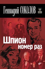 Обложка книги Шпион номер раз