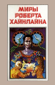 Свободное владение Фарнхэма. Пасынки Вселенной. Книга 4