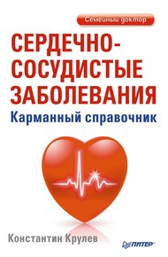 Обложка книги Сердечно-сосудистые заболевания. Карманный справочник