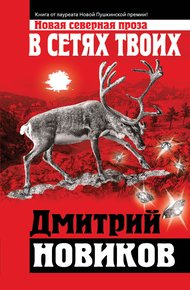 Обложка книги В сетях Твоих