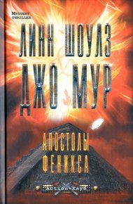 Обложка книги Апостолы Феникса