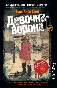 Обложка книги Девочка-ворона
