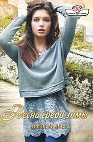 Обложка книги Весна среди зимы