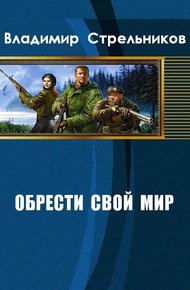 Обложка книги Обрести свой мир