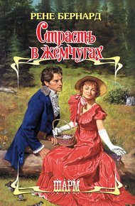Обложка книги Страсть в жемчугах