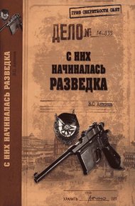 Обложка книги С них начиналась разведка