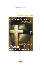 Обложка книги Потешный русский роман