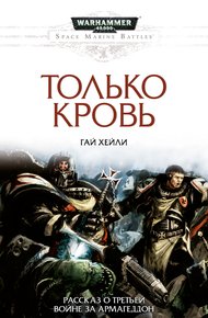 Обложка книги Только кровь