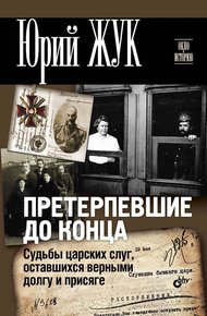 Обложка книги Претерпевшие до конца. Судьбы царских слуг, оставшихся верными долгу и присяге