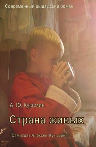 Обложка книги Страна Живых