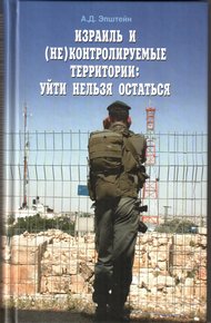 Обложка книги Израиль и (не)контролируемые территории. Уйти нельзя остаться