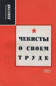 Обложка книги Чекисты о своем труде