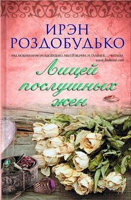 Обложка книги Лицей послушных жен