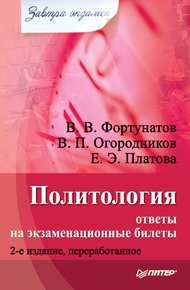 Обложка книги Политология: ответы на экзаменационные билеты