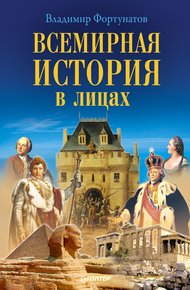 Обложка книги Всемирная история в лицах